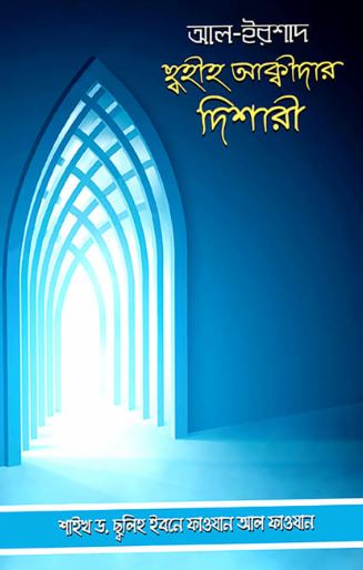 ছহীহ আক্বীদার দিশারী